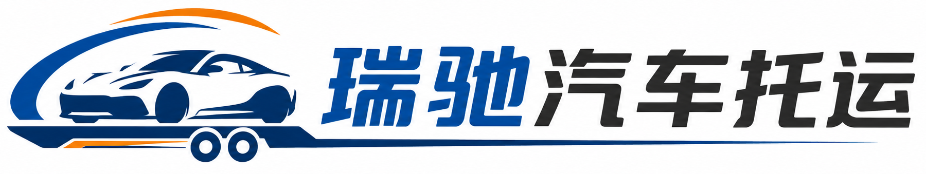 二七区瑞驰｜汽车托运_轿车托运_私家车异地运车_新能源车辆托运